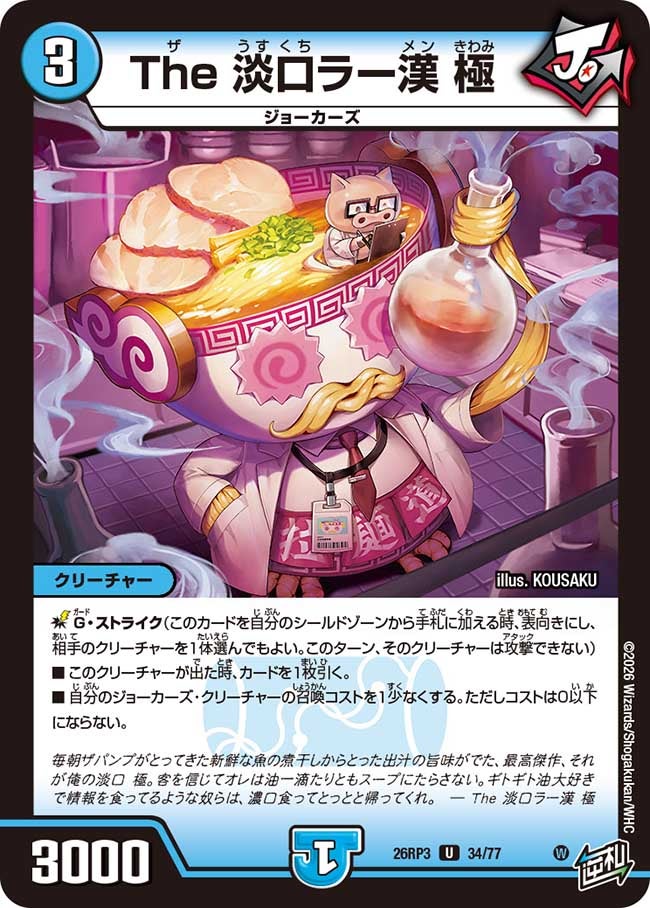 The 淡口ラー漢 極(26RP334/77)